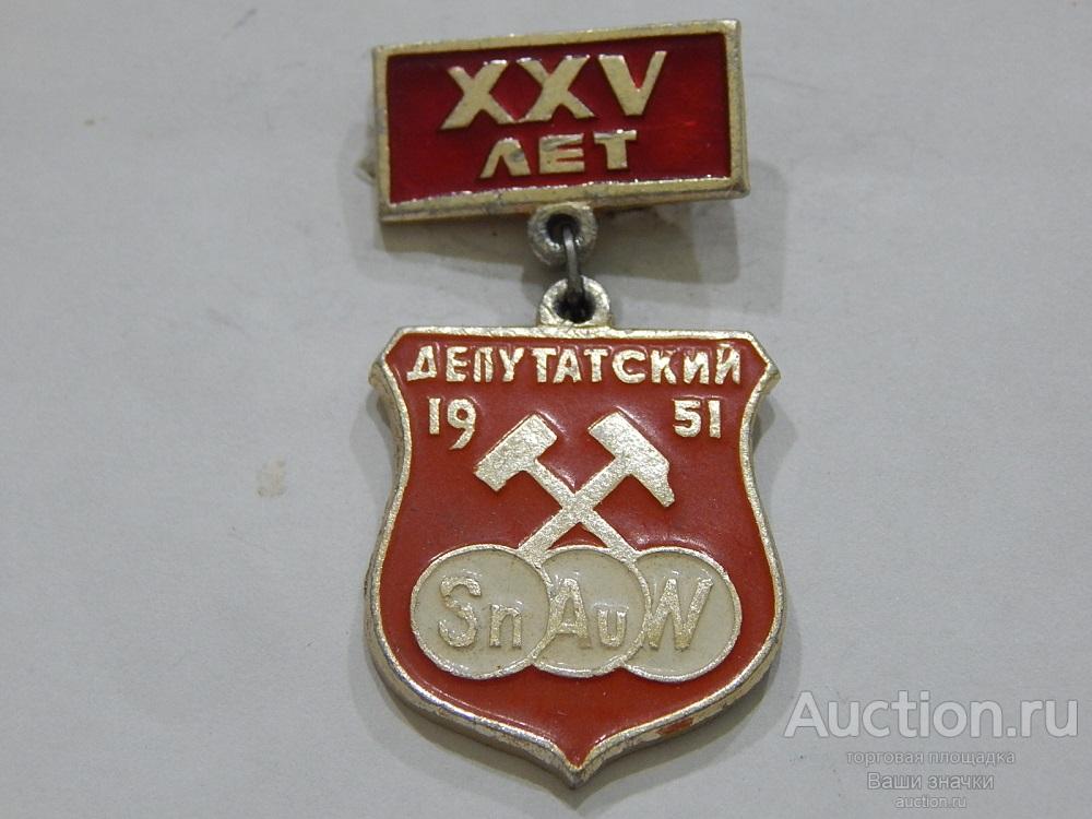 NeW 25. XXV лет Прииск Депутатский. 1951 г. Отличный!