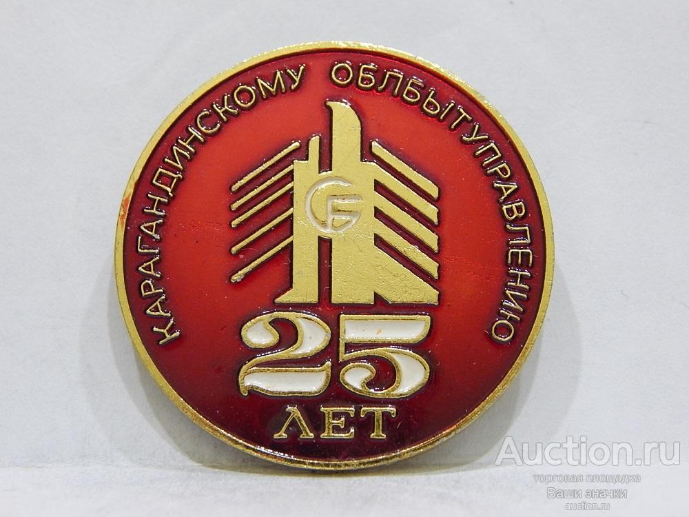 NeW 25. 25 лет Карагандинскому ОблБытУправлению. Отличный!