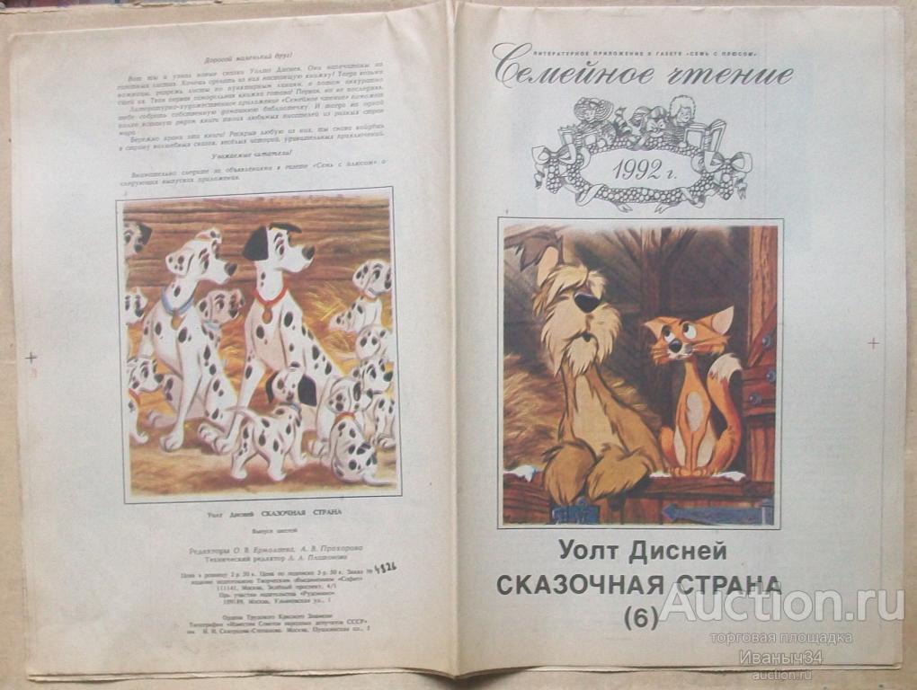 Газета " Уолт Дисней - сказочная страна " № 6 1992 год