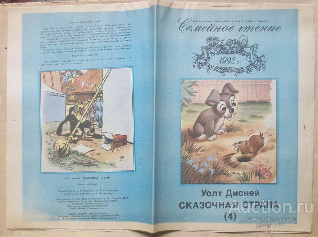 Газета " Уолт Дисней - сказочная страна " № 4 1992 год