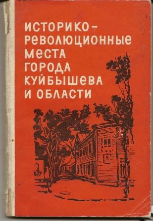 Историко-революционные места города Куйбышева и области. 1972г.