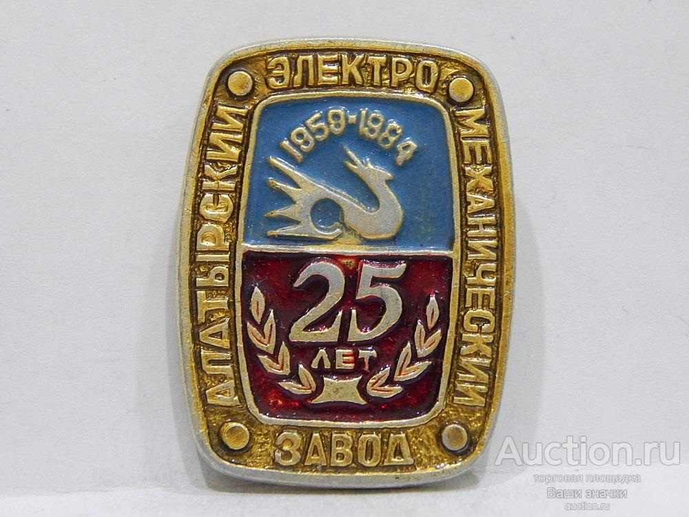NeW 25. 25 лет Алатырский ЭлектроМеханический Завод. 1959-1984 гг. Отличный!