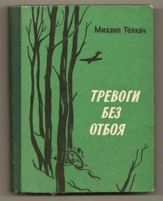 Михаил Толкач. Тревоги без отбоя. 1979г.