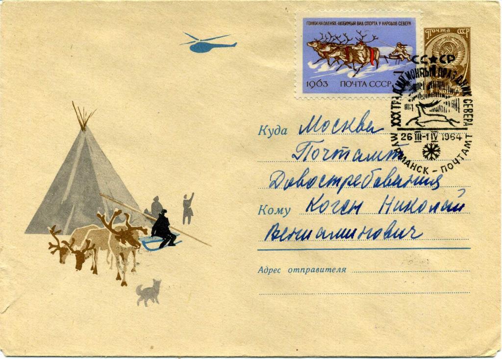 СССР (Р0090) ХМК СГ Мурманск 1964 Арктика Полярные Олени Вертолеты Авиация Олени Этнография