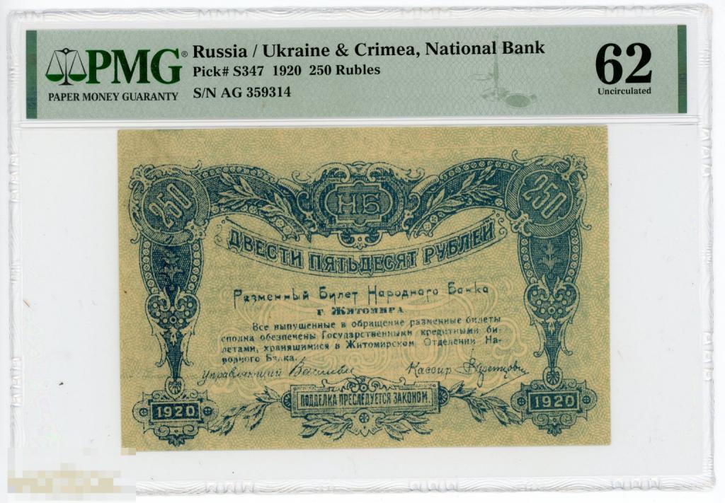 Житомир 250 рублей 1920 г. P-S347 PMG 62 UNC