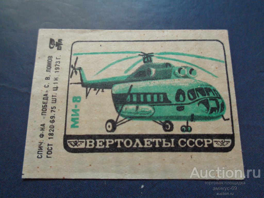 Спичечные Этикетки 1973 г Вертолеты