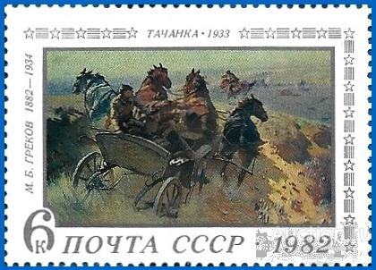 1982 СССР 5306 (Z 5238) Живописец М. Греков «Тачанка»** MNHOG (ЧБН)
