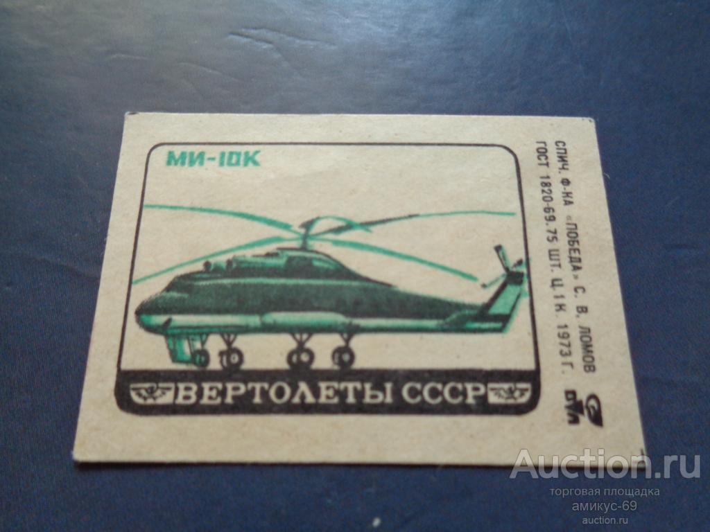 Спичечные Этикетки 1973 г Вертолеты