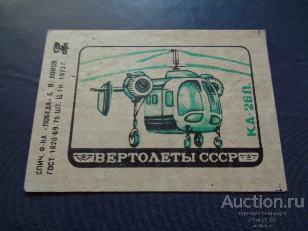 Спичечные Этикетки 1973 г Вертолеты