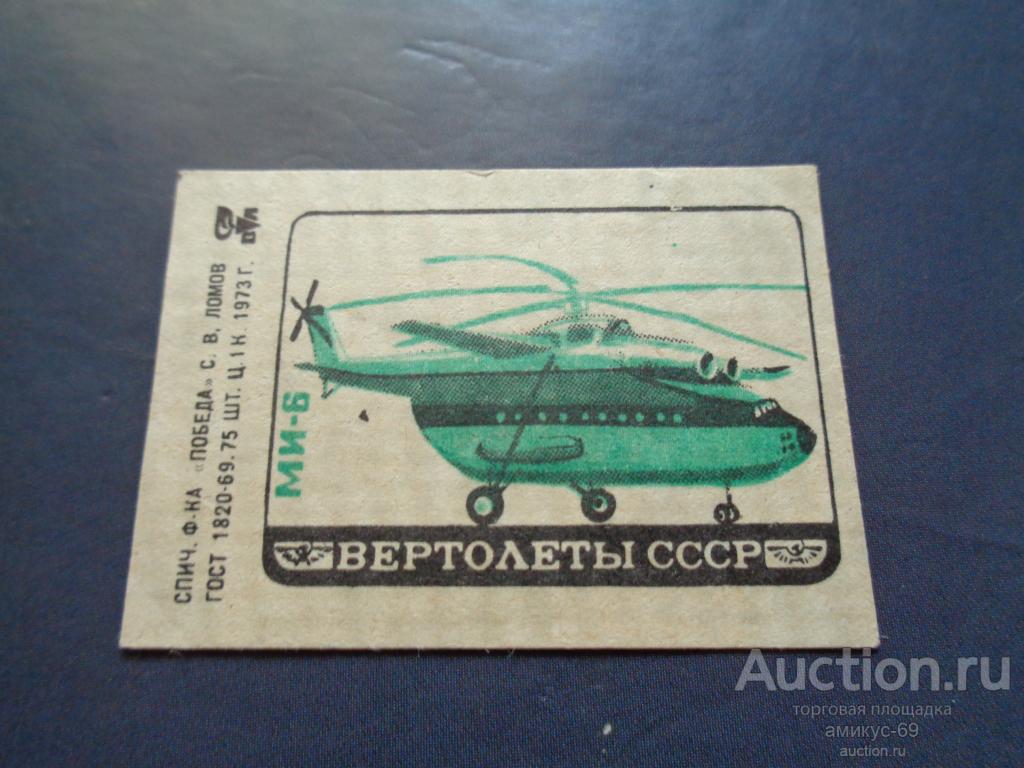 Спичечные Этикетки 1973 г Вертолеты