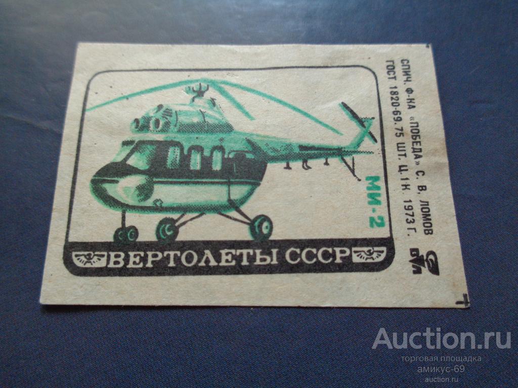 Спичечные Этикетки 1973 г Вертолеты