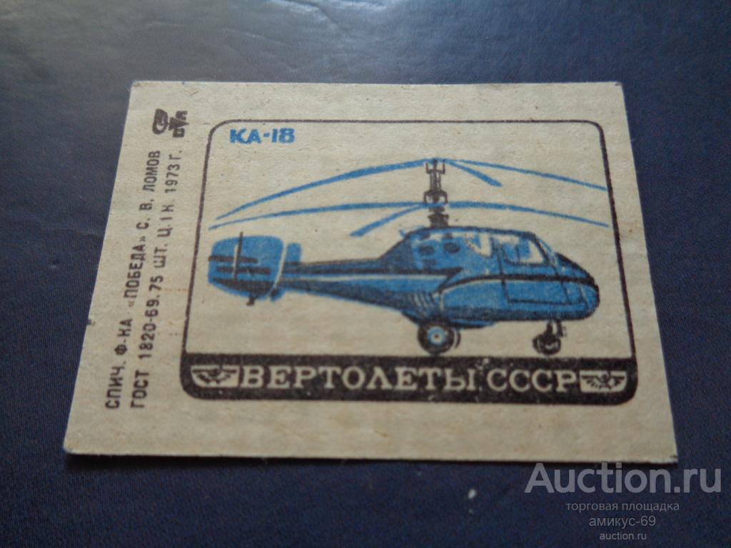Спичечные Этикетки 1973 г Вертолеты