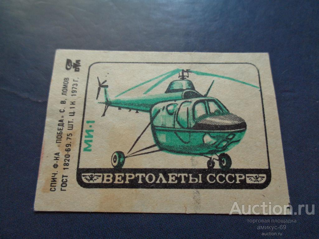 Спичечные Этикетки 1973 г Вертолеты