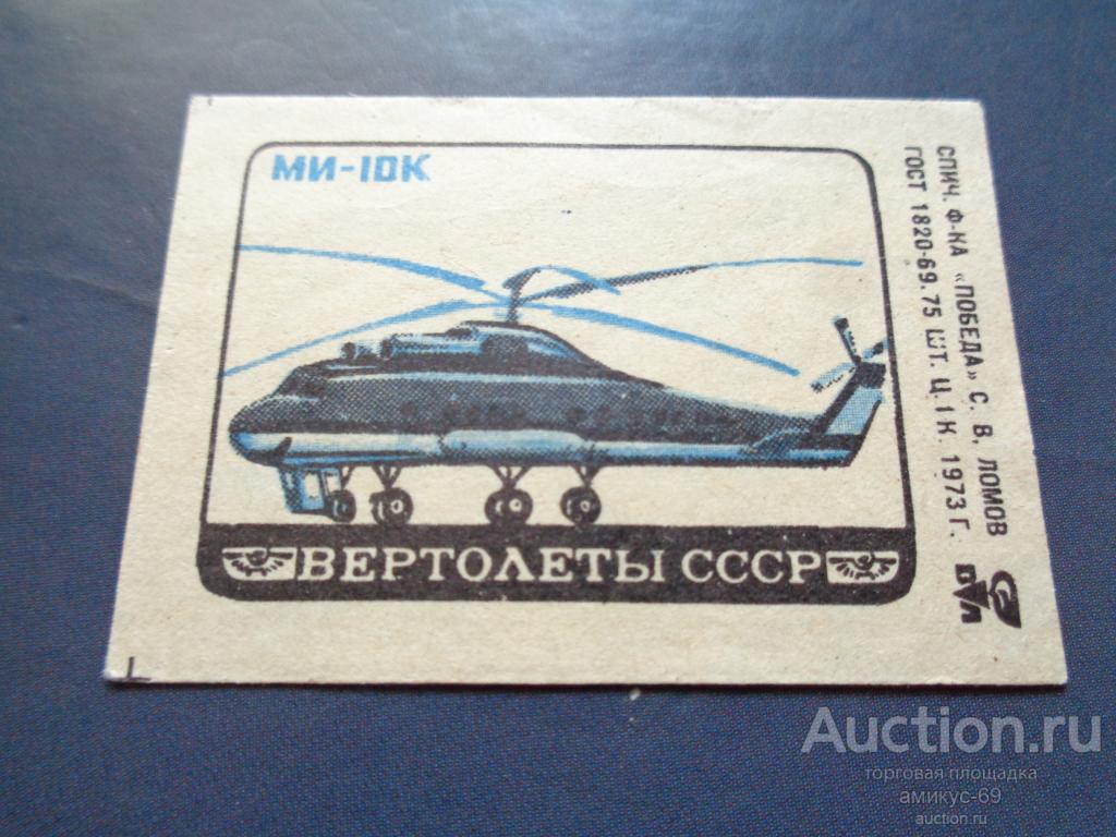 Спичечные Этикетки 1973 г Вертолеты