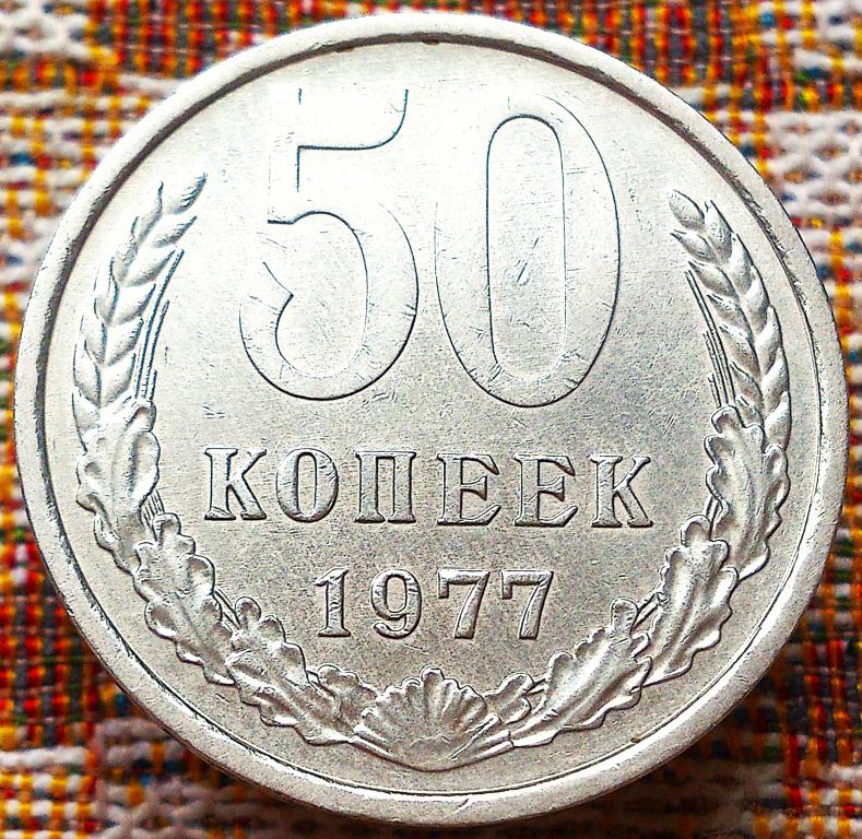 50 КОПЕЕК  1977 г.  СССР .  ОТЛИЧНАЯ .  ОРИГИНАЛ .  № 107