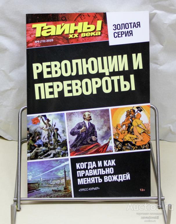 Книга. Революции и перевороты. Когда и как правильно менять вождей. 2025 г.