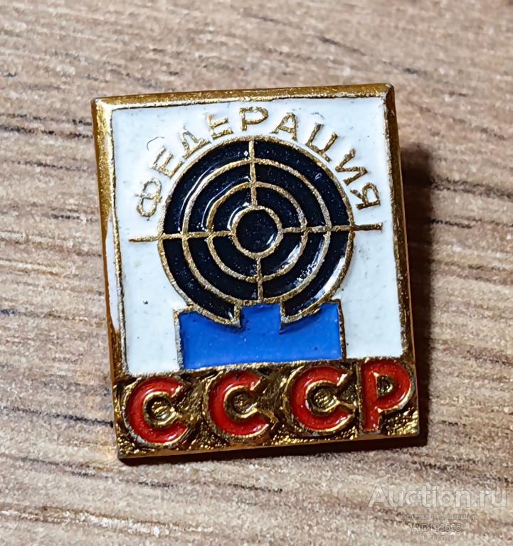 Знак СССР ВИДЫ СПОРТА стрельба мишень стрелковый спорт Федерация Стрелок