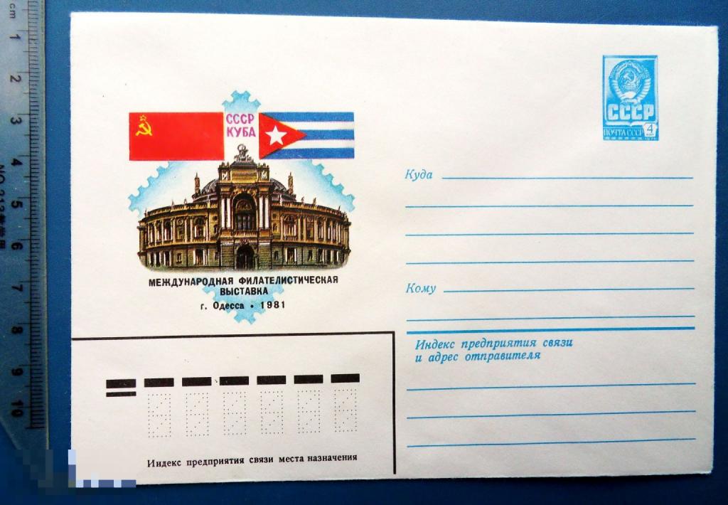 ФИЛАТЕЛИСТИЧЕСКАЯ ВЫСТАВКА СССР-КУБА Одесса 1981 ХМК КЦ24 конверт