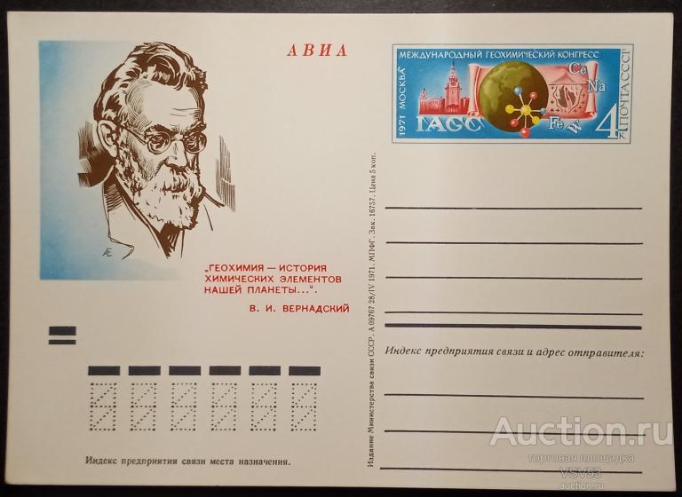 СССР 1971 г. ПК с ориг маркой № 2.  Международный геохимический конгресс.