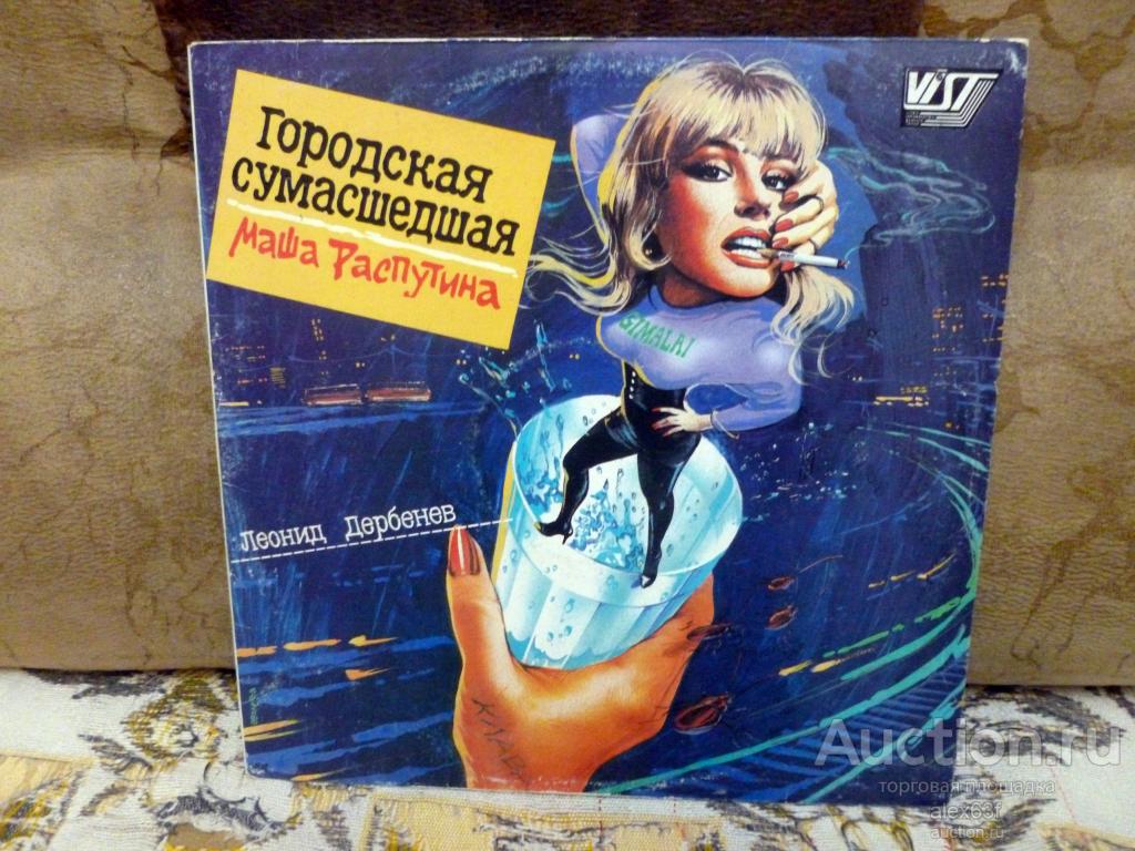 Маша Распутина 1991 Городская сумасшедшая (Россия)