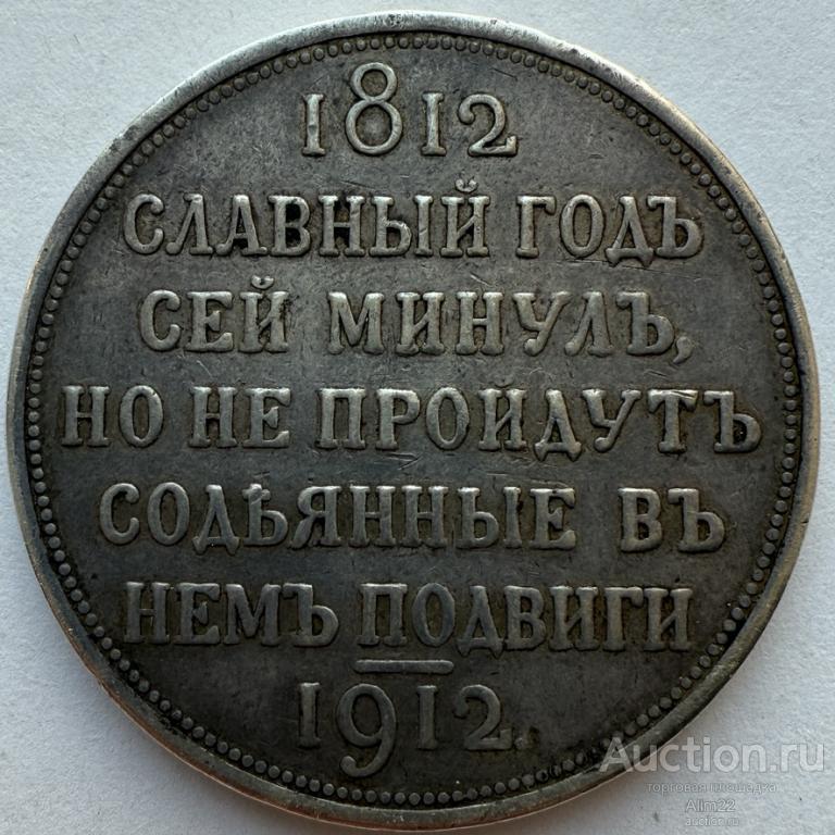 Рубль 1912 "Сей славный год". Среднее состояние.