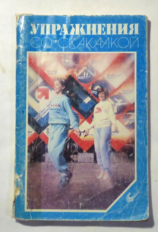 Упражнения со скакалкой. И.Н. Шарабарова 1991
