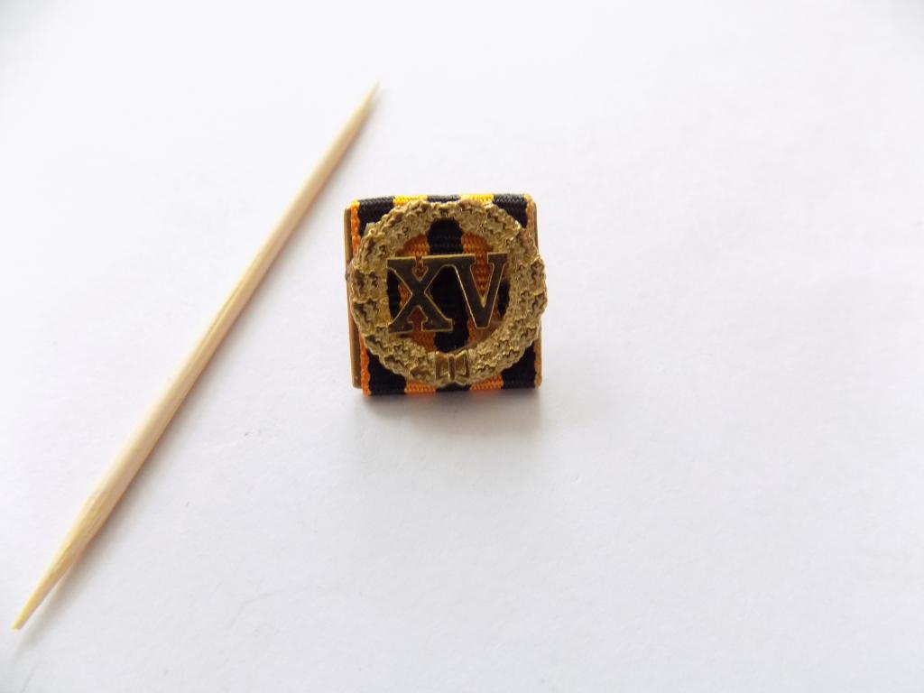 фрачник знака отличия "За безупречную службу.15 лет". копия