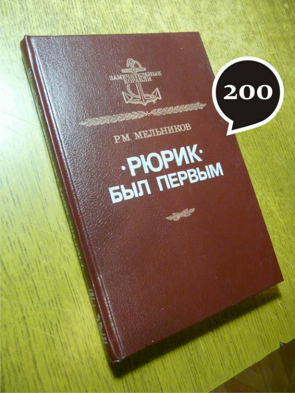 Р. Мельников "Рюрик" был первым", "Крейсер "Очаков", "Броненосец Потёмкин"