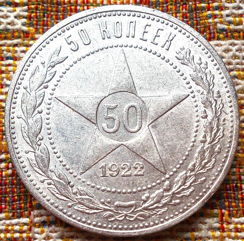 50  КОПЕЕК  1922 г.  ПЛ .  РСФСР .  UNC .  ШТЕМПЕЛЬНЫЙ  БЛЕСК .  ОРИГИНАЛ .  № 29