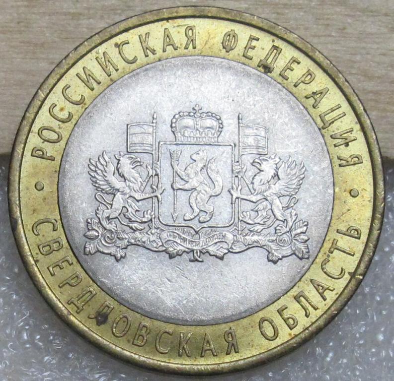 10 рублей  2008 Свердловская область  СПМД
