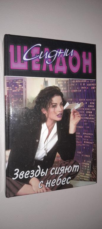 2000 г. Сидни Шелдон "Звeзды сияют с небес"