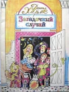 Хармс, Даниил Загадочный случай 1989