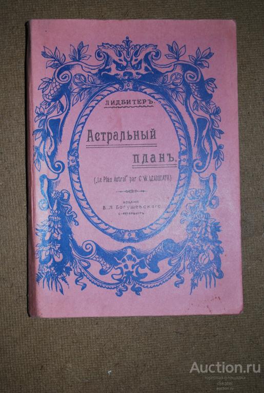 Лидбитеръ. АСТРАЛЬНЫЙ ПЛАН. Пер. с фр. Репринтное издание с издания 1908 года