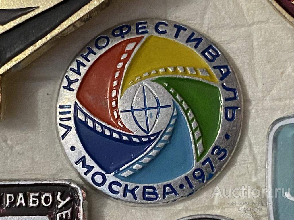 Знак Значок МОСКВА 1973 VIII 8 МЕЖДУНАРОДНЫЙ КИНОФЕСТИВАЛЬ