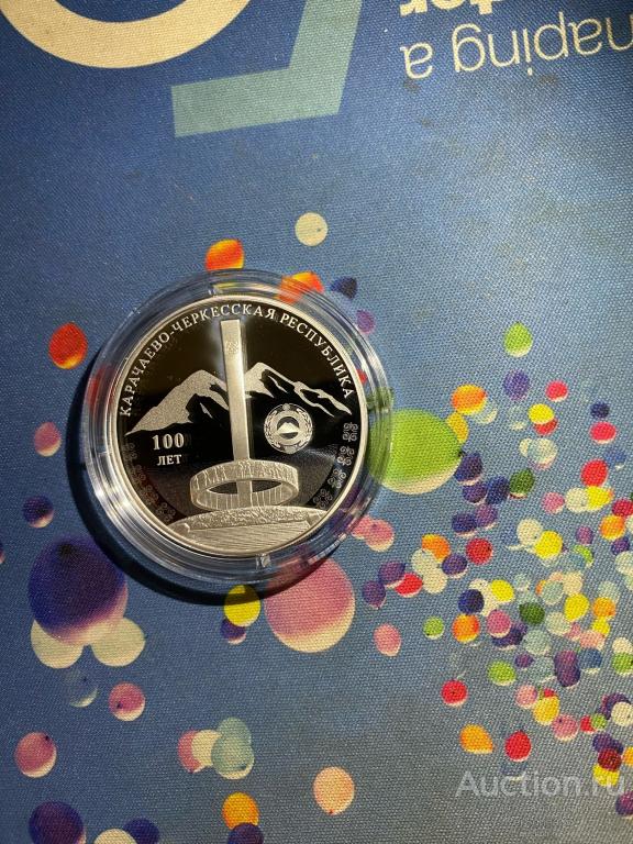 3 руб 100-летие образования Карачаево-Черкесской республики 2022 Серебро