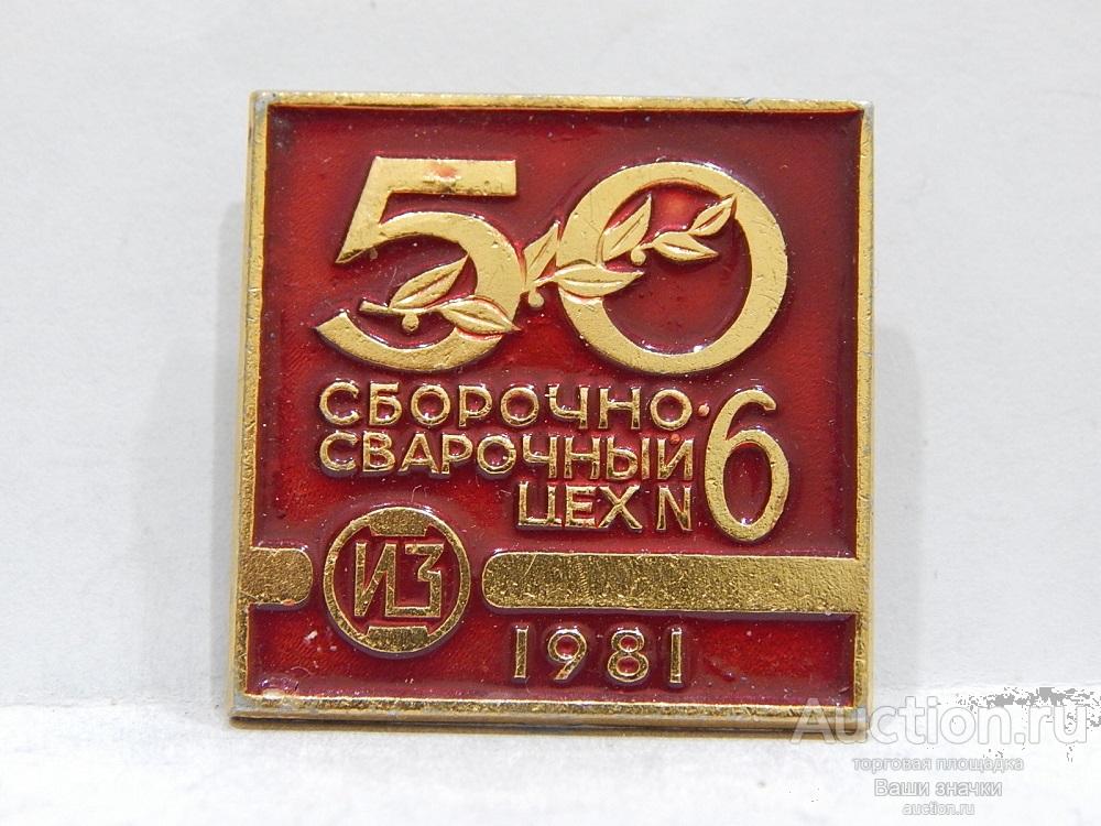 NeW 25. 50 лет Сборочно-Сварочный Цех № 6. 1981 г. Отличный! Редок!