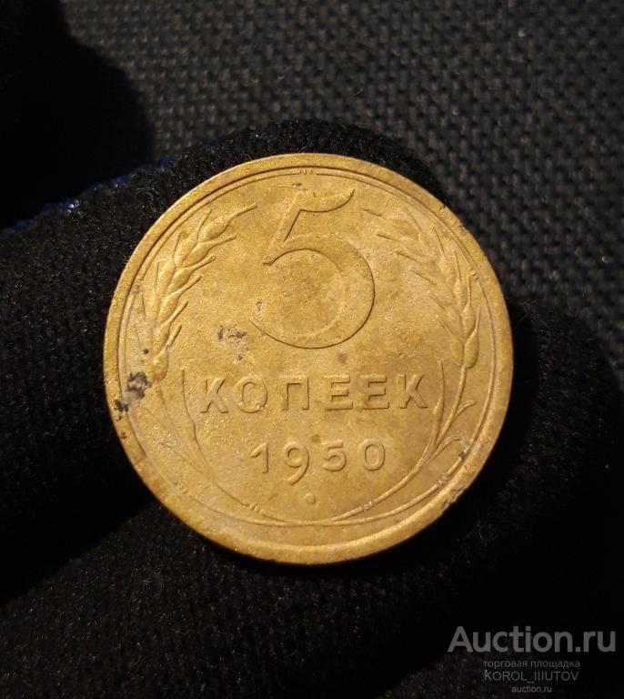 СССР 5 копеек 1950 года (№ 548 ПЛ11)