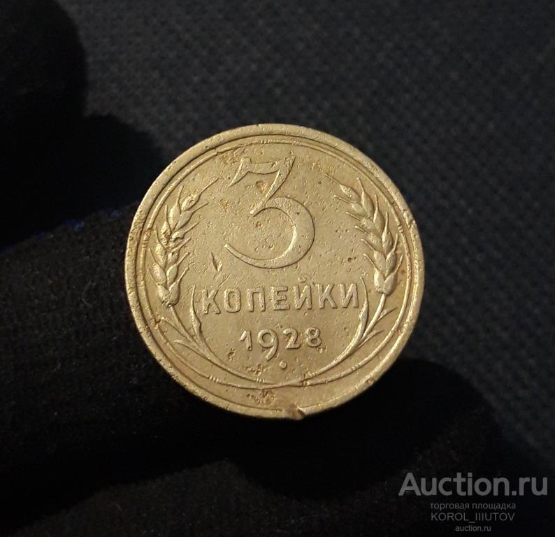 СССР 3 копейки 1928 года (РК 655 ДД)