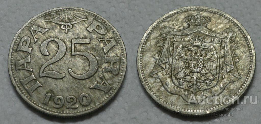 Югославия 25 пара 1920г