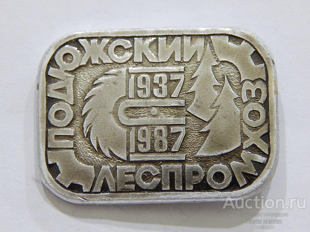 NeW 25. 50 лет Подюжский Леспромхоз. Архангельская Область. 1937-1987 гг. Отличный! Редок!