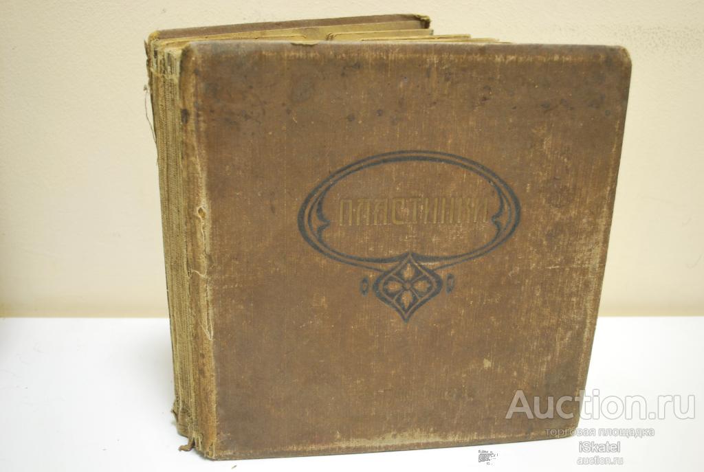 Альбом для граммофонных для 12 пластинок. 1900-е