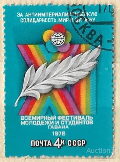 СССР. 1978. XI Всемирный фестиваль молодежи и студентов. Гавана. СТО.