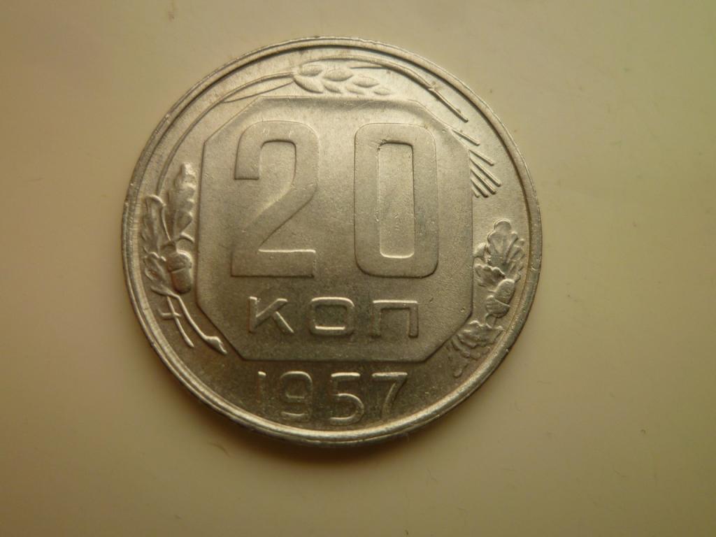 20 копеек 1957 года. UNC. ЛЮКС. Коллекционное состояние! Штемпельный блеск. 5105