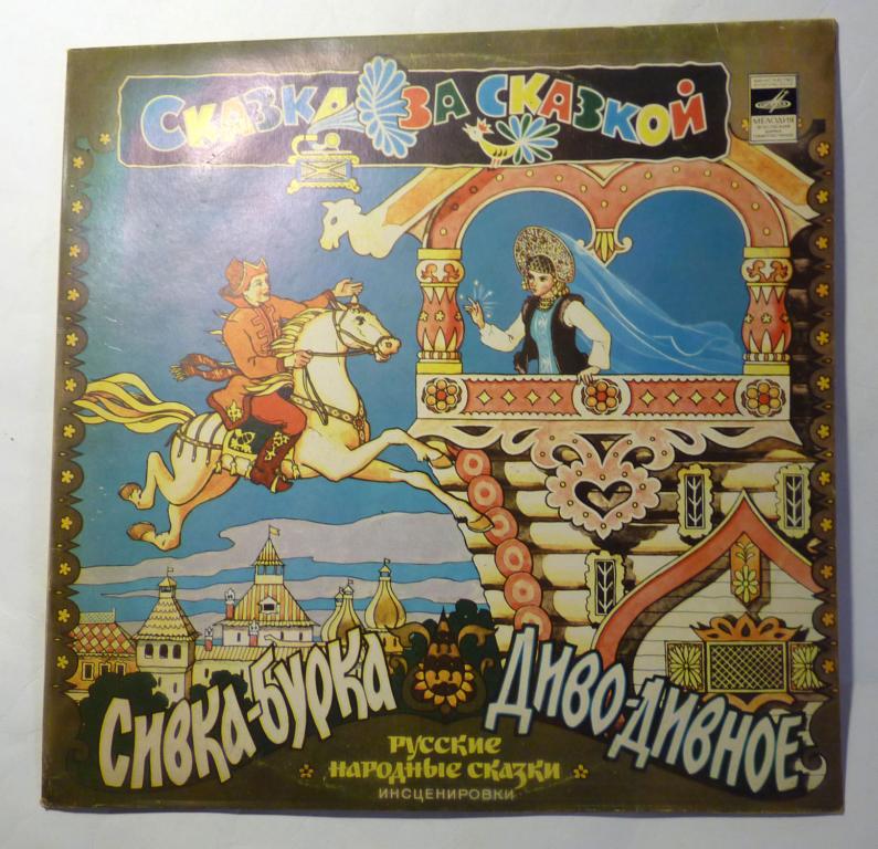 Пластинка "Сивка-Бурка. Диво-Дивное" Сказка за сказкой 33 оборота 1981
