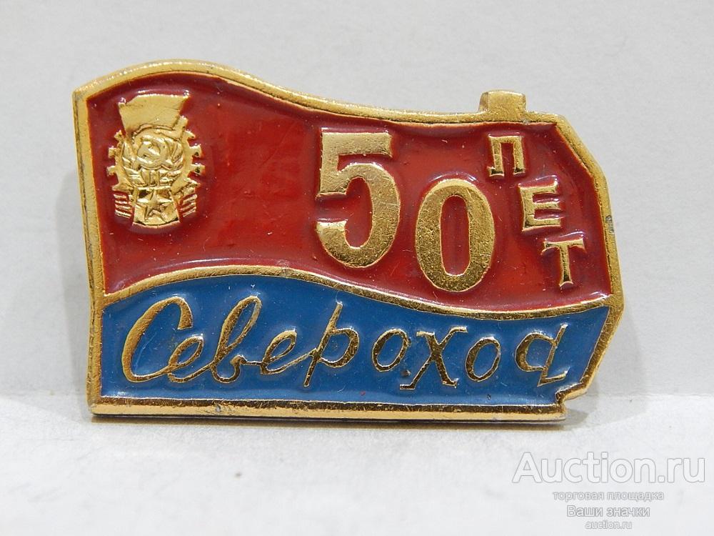 NeW 25. 50 лет Североход (Ярославское ордена ТКЗ производственное обувное объединение). Отличный!