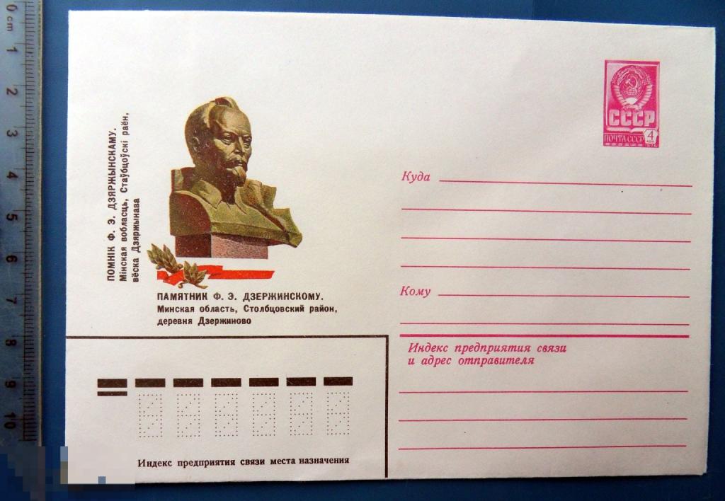 Минская область. ПАМЯТНИК ДЗЕРЖИНСКОМУ. 1981  ХМК.  конверт - NNZ012-17