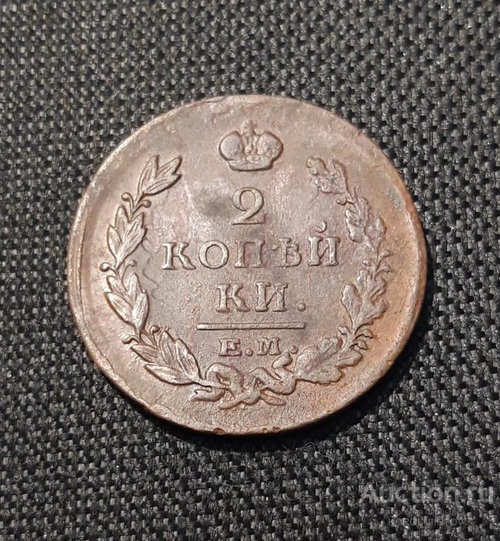 Александр I 2 Копейки 1820 года (2182 РК ПЭ)