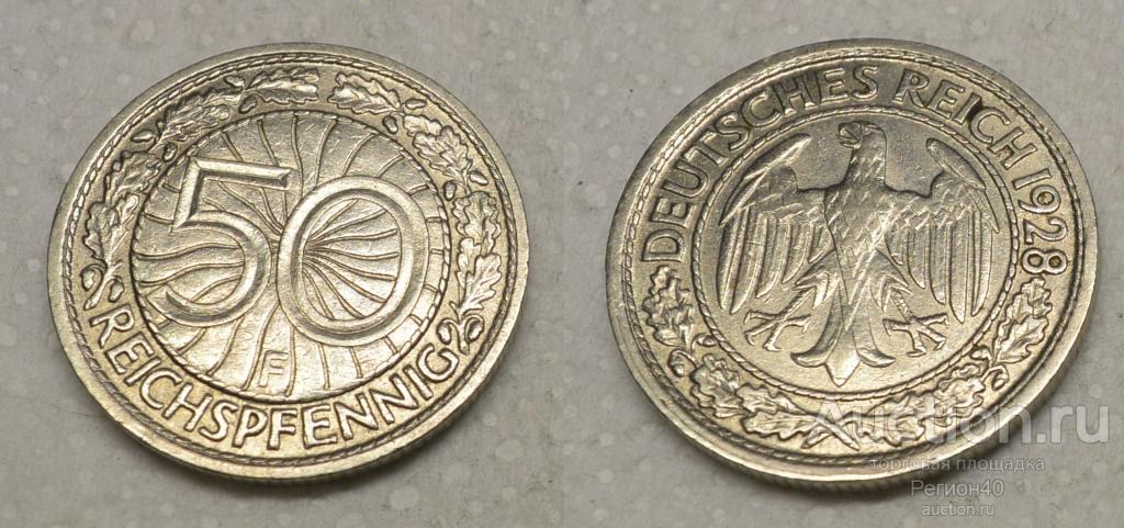 Веймар 50 пфеннигов 1928г F