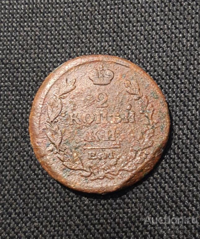 Александр I 2 Копейки 1815 года (1561 РК ПЭ)