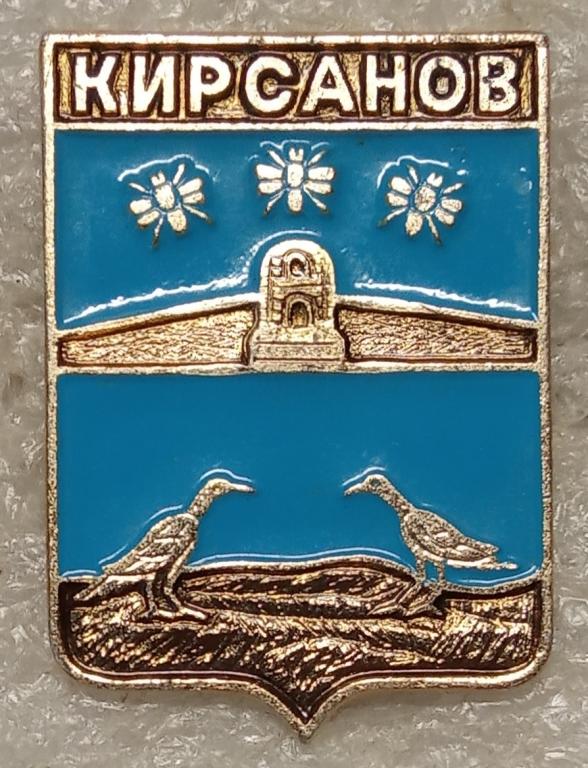Кирсанов. Тамбовская губерния. Серия: КВАДРАТЫ-2. Клеймо № 105 (лебедь в круге). (м)